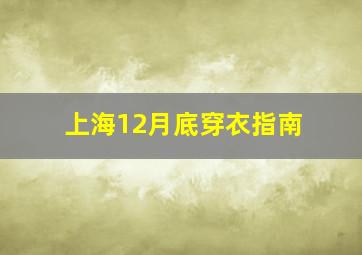 上海12月底穿衣指南