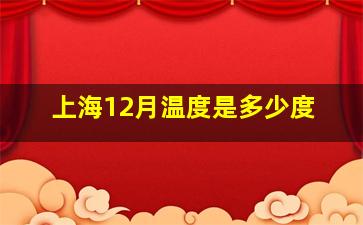 上海12月温度是多少度