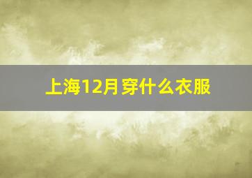 上海12月穿什么衣服