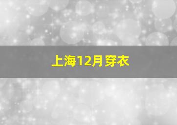 上海12月穿衣