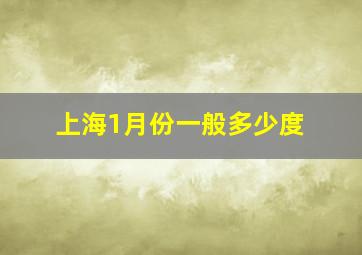 上海1月份一般多少度