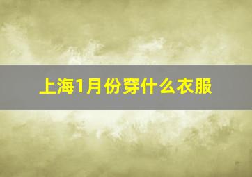 上海1月份穿什么衣服