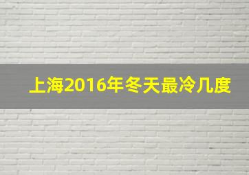 上海2016年冬天最冷几度