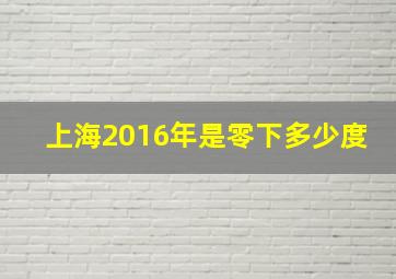 上海2016年是零下多少度