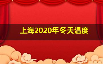 上海2020年冬天温度