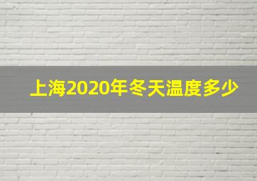 上海2020年冬天温度多少