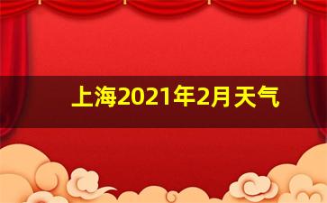 上海2021年2月天气