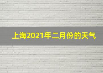 上海2021年二月份的天气