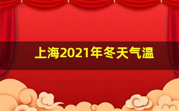 上海2021年冬天气温