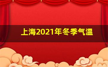 上海2021年冬季气温