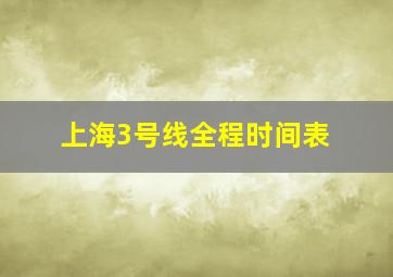 上海3号线全程时间表