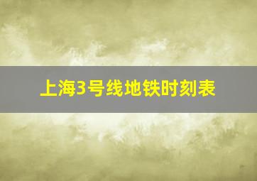 上海3号线地铁时刻表