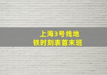 上海3号线地铁时刻表首末班