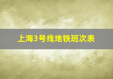 上海3号线地铁班次表