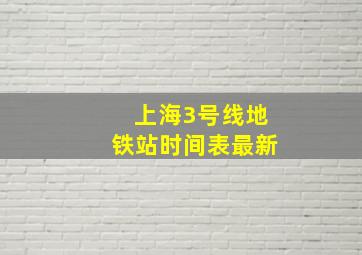 上海3号线地铁站时间表最新