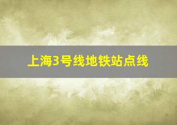 上海3号线地铁站点线