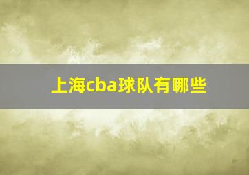 上海cba球队有哪些