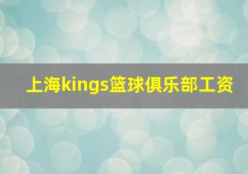 上海kings篮球俱乐部工资