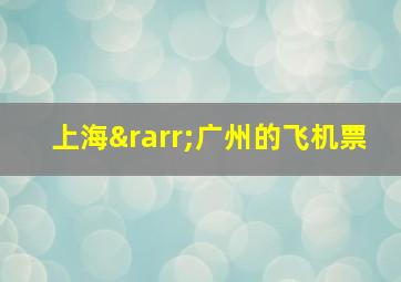 上海→广州的飞机票