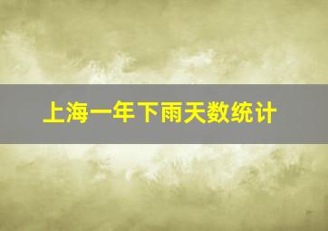 上海一年下雨天数统计