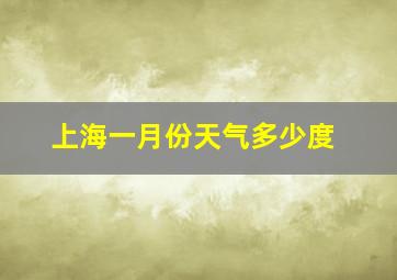 上海一月份天气多少度