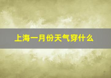 上海一月份天气穿什么