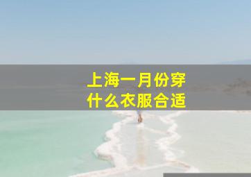 上海一月份穿什么衣服合适