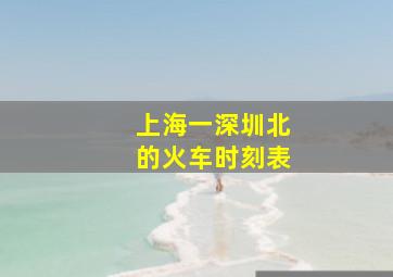 上海一深圳北的火车时刻表