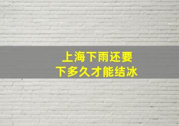 上海下雨还要下多久才能结冰