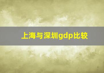 上海与深圳gdp比较