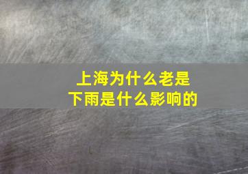 上海为什么老是下雨是什么影响的