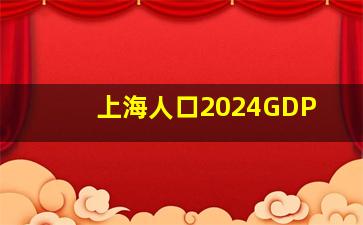 上海人口2024GDP