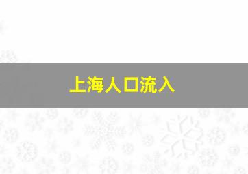 上海人口流入