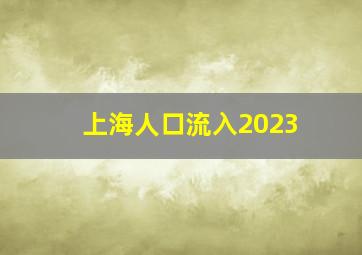 上海人口流入2023