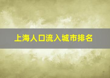 上海人口流入城市排名