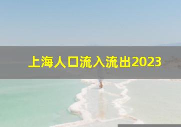 上海人口流入流出2023