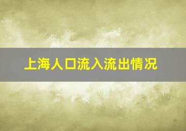 上海人口流入流出情况