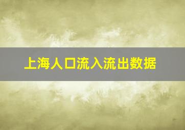 上海人口流入流出数据