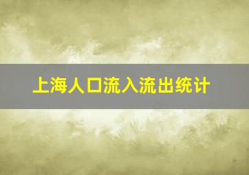 上海人口流入流出统计