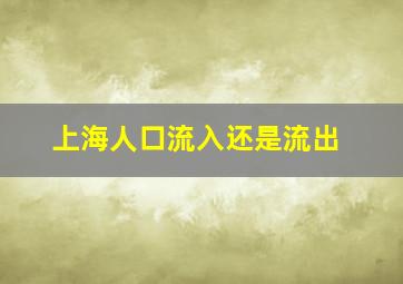 上海人口流入还是流出