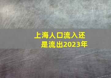 上海人口流入还是流出2023年