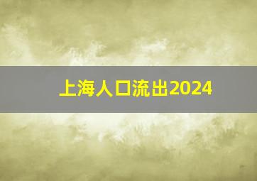 上海人口流出2024