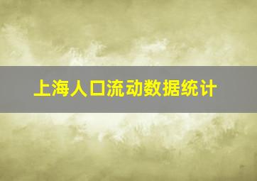 上海人口流动数据统计