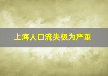 上海人口流失极为严重