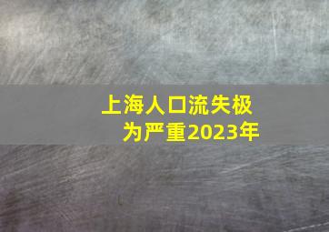 上海人口流失极为严重2023年