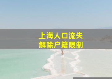 上海人口流失解除户籍限制