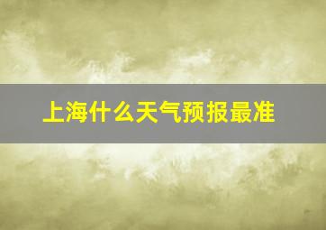 上海什么天气预报最准