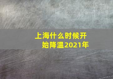 上海什么时候开始降温2021年