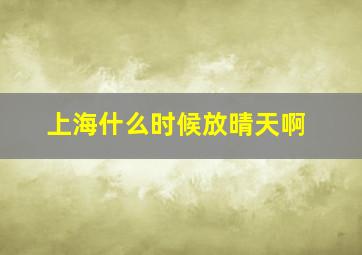 上海什么时候放晴天啊