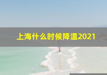 上海什么时候降温2021